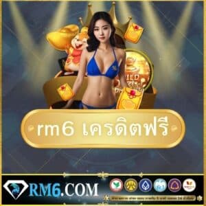 rm6 เครดิตฟรี - rm6-th.com