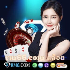 rm66.com สล็อต - rm6-th.com