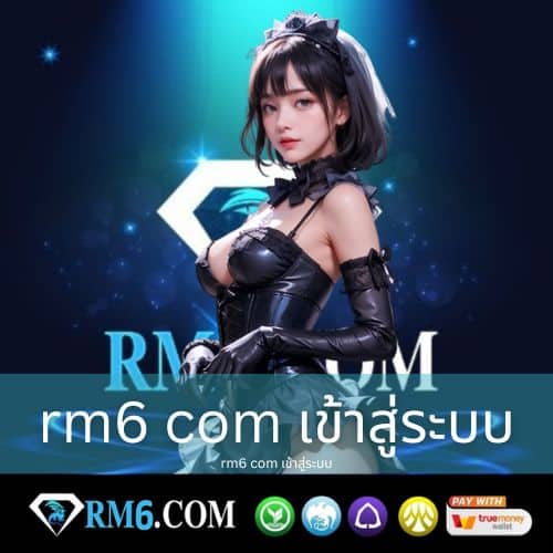 rm6 com เข้าสู่ระบบ