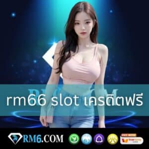 rm66 slot เครดิตฟรี