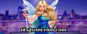 เข้าสู่ระบบ rm6 com
