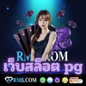 เว็บสล็อต pg