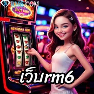 เว็บrm6