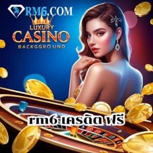 RM6 เครดิต ฟรี