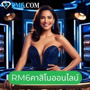 rm6คาสิโนออนไลน์