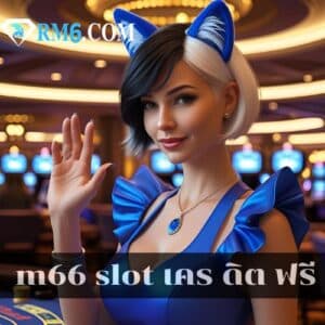 rm66 slot เคร ดิต ฟรี