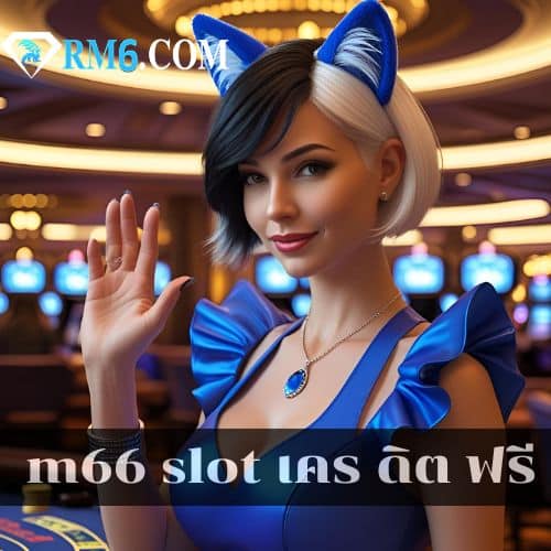 rm66 slot เคร ดิต ฟรี