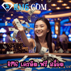 RM6 เครดิต ฟรี สล็อต