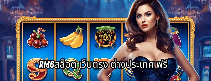 rm6สล็อต เว็บตรง ต่างประเทศ ฟรี