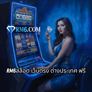 rm6สล็อต เว็บตรง ต่างประเทศ ฟรี
