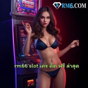 rm66 slot เคร ดิต ฟรี ล่าสุด