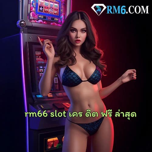 rm66 slot เคร ดิต ฟรี ล่าสุด