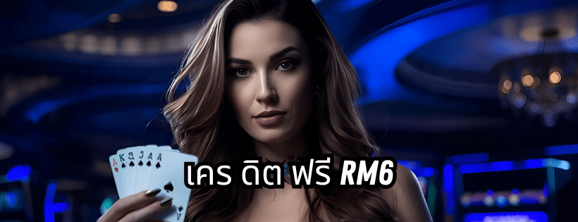 เคร ดิต ฟรี rm6