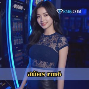 สมัคร rm6