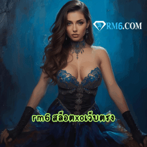 rm6 สล็อตxoเว็บตรง