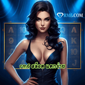 rm6 สล็อต แตกง่าย