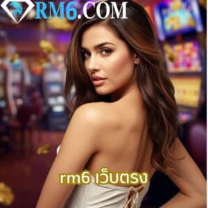 rm6 เว็บตรง