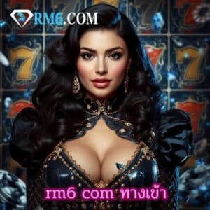 rm6 com ทางเข้า